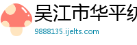 吴江市华平纺织有限公司